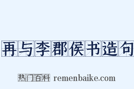 再与李郡侯书造句是什么意思的图片